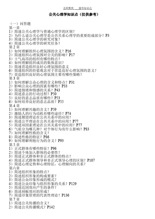 公关心理学知识点(仅供参考)