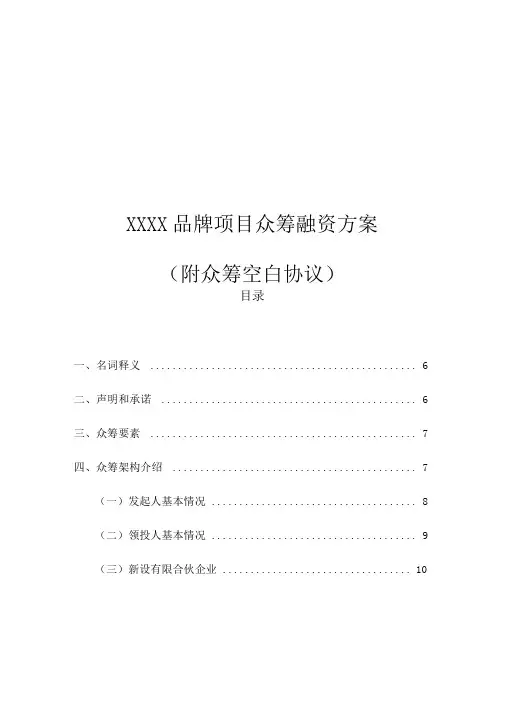 2016年品牌项目众筹方案(附协议)