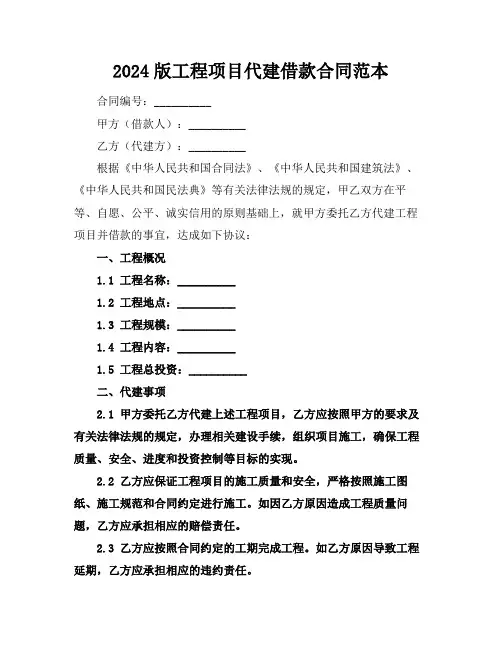 2024版工程项目代建借款合同范本