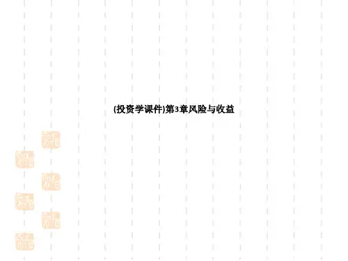 投资学课件第3章风险与收益