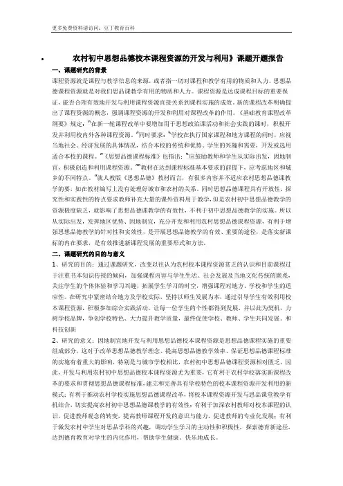 农村初中思想品德校本课程资源的开发与利用》课题开题报告