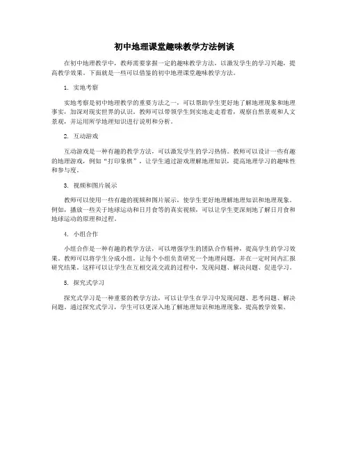 初中地理课堂趣味教学方法例谈