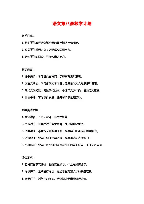 语文第八册教学计划