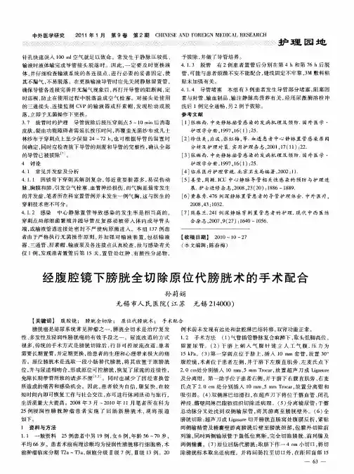 经腹腔镜下膀胱全切除原位代膀胱术的手术配合