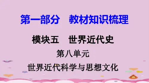 2018湖南中考历史复习：世界近代史ppt(8份) 岳麓版5优秀课件
