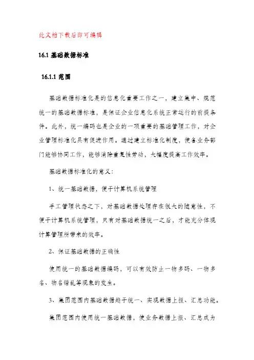 基础数据标准(完整资料)(完整资料).doc