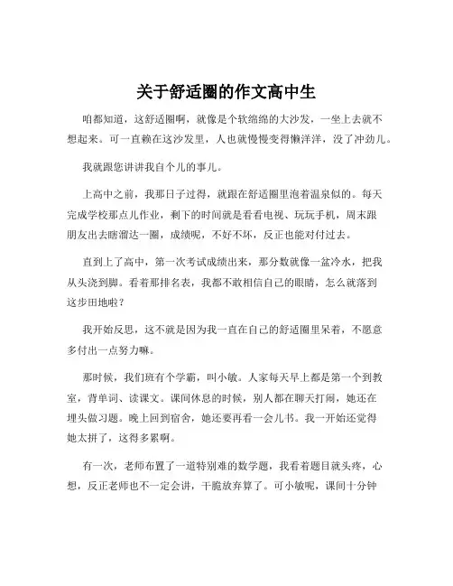 关于舒适圈的作文高中生