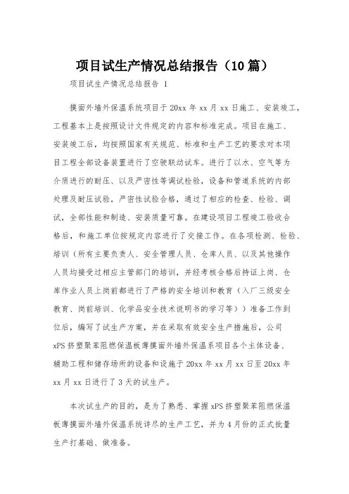 项目试生产情况总结报告(10篇)