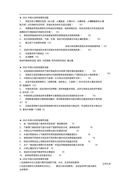 南京大学2001 2013年自然地理考研真题