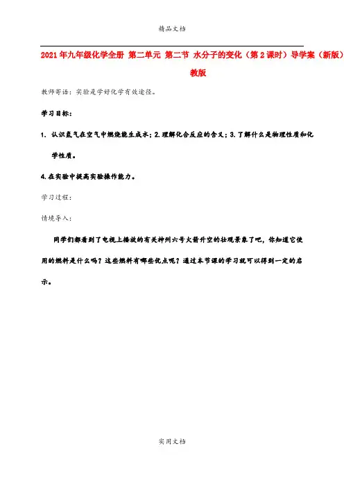 2021年九年级化学全册 第二单元 第二节 水分子的变化(第课时)导学案(新版)鲁教版