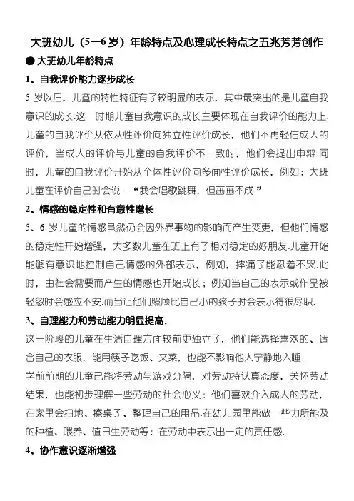 大班幼儿年龄特点及心理发展特点