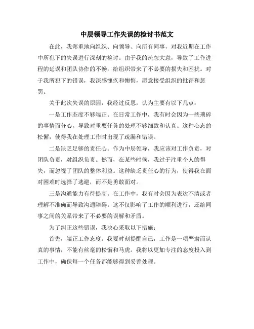 中层领导工作失误的检讨书范文