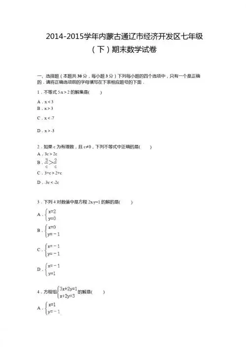 【解析版】通辽市经济开发区2014-2015年七年级下期末试卷