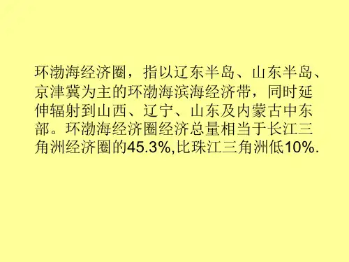 环渤海经济圈