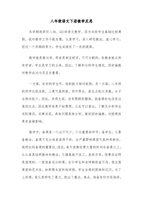 八年级语文下册教学反思（2篇）