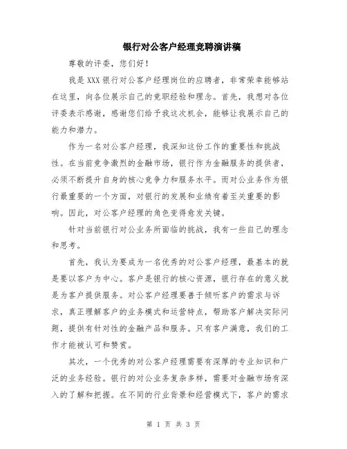 银行对公客户经理竞聘演讲稿