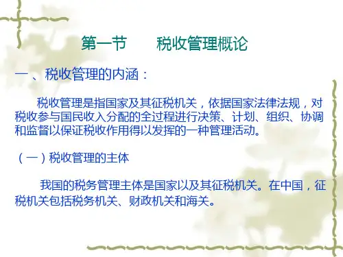 税收管理课件