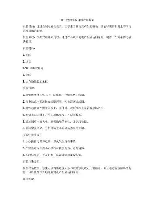 高中物理实验自制教具教案