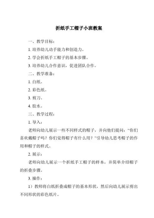折纸手工帽子小班教案