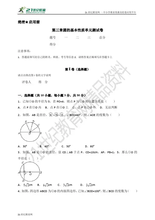 第3章 圆的基本性质单元测试卷（含解析）