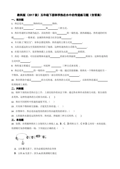 教科版(2017秋)五年级下册科学热在水中的传递练习题(含答案)
