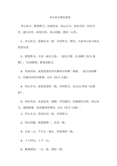 齐心协力相近成语