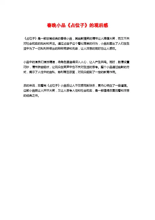 春晚小品《占位子》的观后感