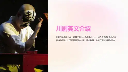 《川剧英文介绍》课件