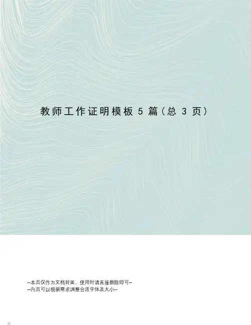 教师工作证明模板5篇