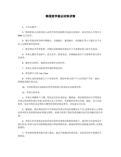韩国留学签证材料详情
