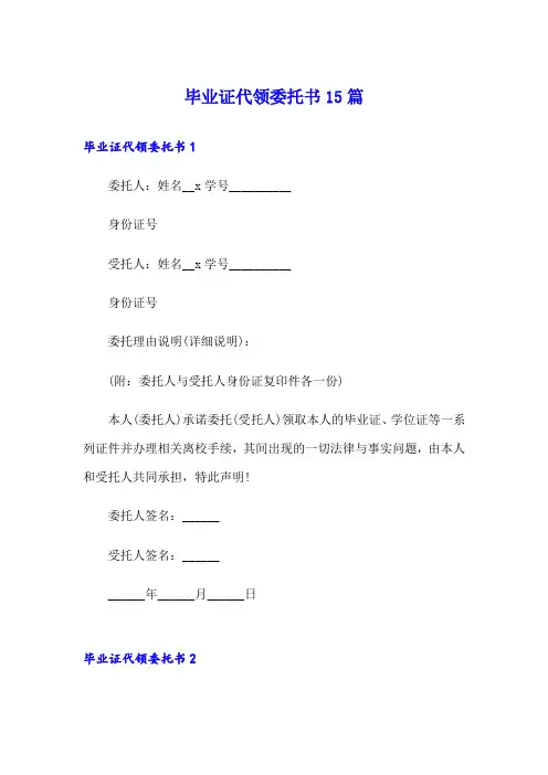 毕业证代领委托书15篇