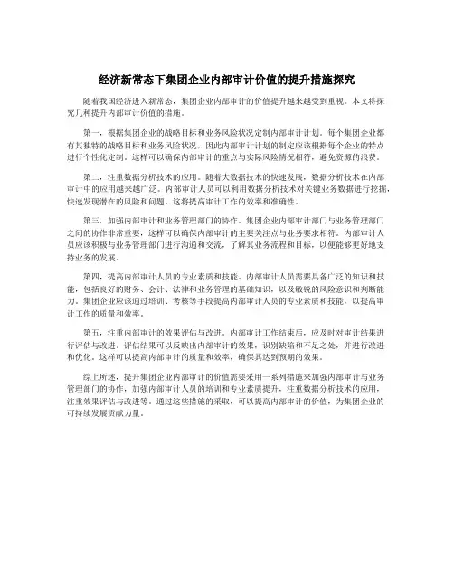 经济新常态下集团企业内部审计价值的提升措施探究