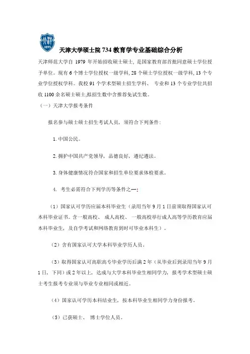 天津大学研究生院教育学专业基础综合分析