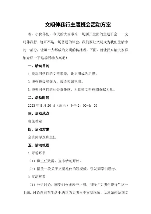 文明伴我行主题班会活动方案