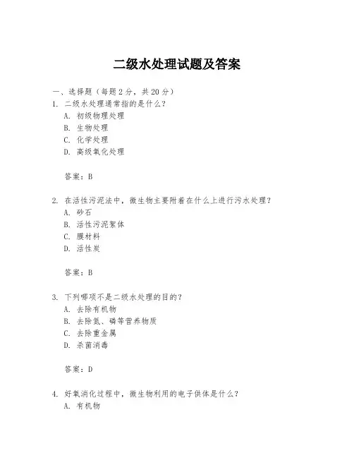 二级水处理试题及答案