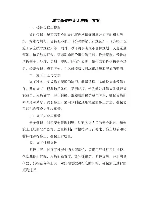 城市高架桥设计与施工方案