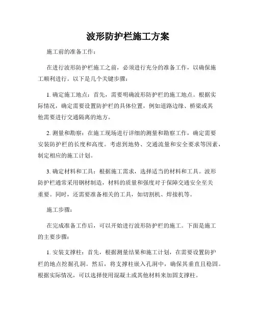 波形防护栏施工方案