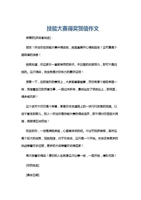 技能大赛得奖贺信作文