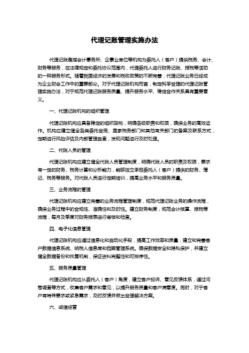 代理记账管理实施办法