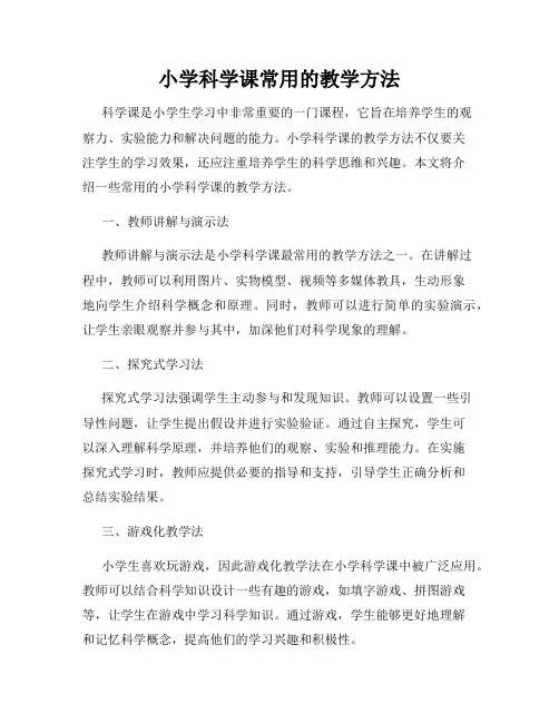 小学科学课常用的教学方法