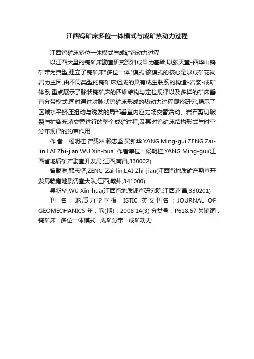 江西钨矿床多位一体模式与成矿热动力过程