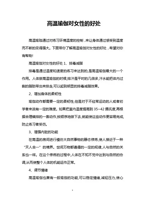 高温瑜伽对女性的好处