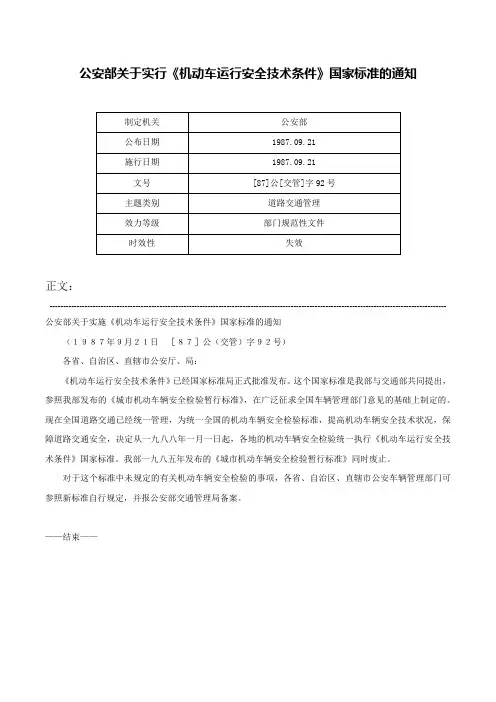 公安部关于实行《机动车运行安全技术条件》国家标准的通知-[87]公[交管]字92号