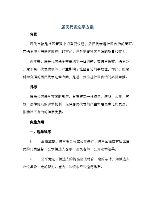 居民代表选举方案