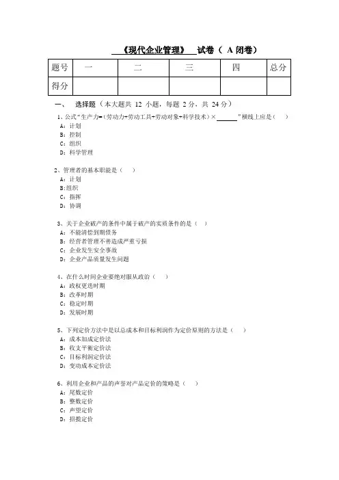《现代企业管理》试卷附参考答案