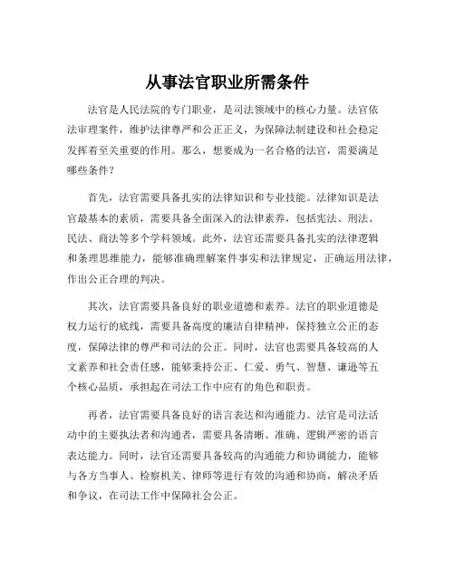 从事法官职业所需条件