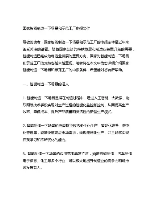 国家智能制造一下场景和示范工厂申报条件