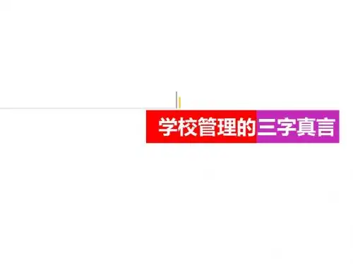 管理三字经