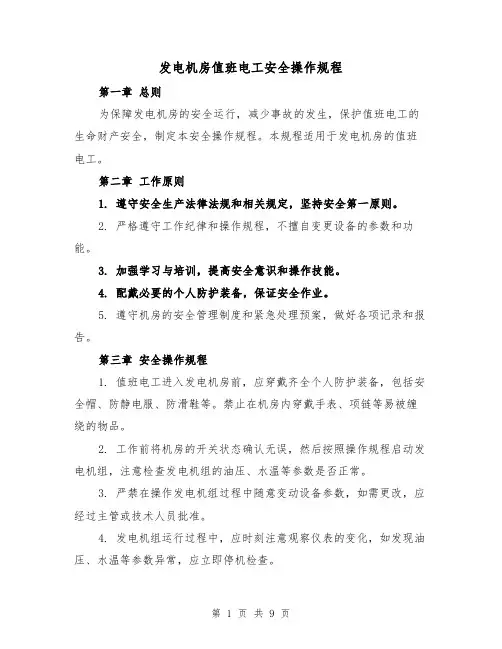 发电机房值班电工安全操作规程(三篇)