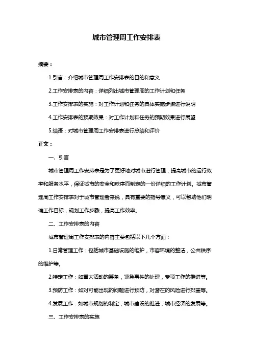 城市管理周工作安排表